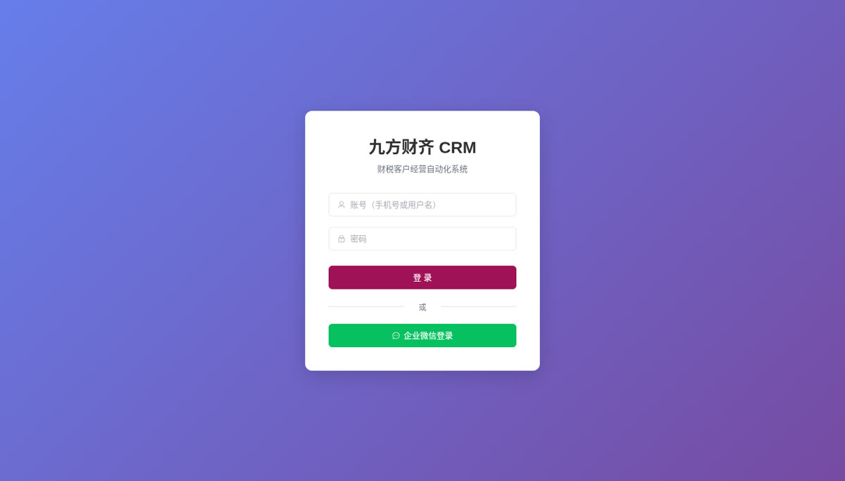 九方财齐 CRM 登录界面