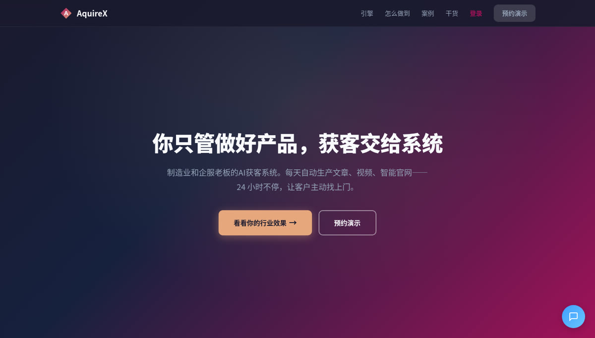 AquireX AI 全自动营销系统界面